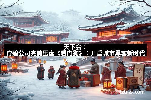 天下会：育碧公司完美压盘《看门狗》：开启城市黑客新时代