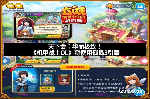 天下会：华丽极致！《机甲战士OL》将使用孤岛3引擎