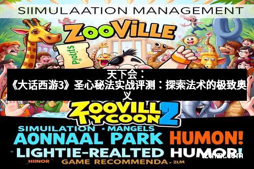 天下会：《大话西游3》圣心秘法实战评测：探索法术的极致奥义